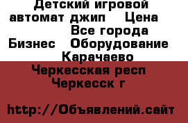 Детский игровой автомат джип  › Цена ­ 38 900 - Все города Бизнес » Оборудование   . Карачаево-Черкесская респ.,Черкесск г.